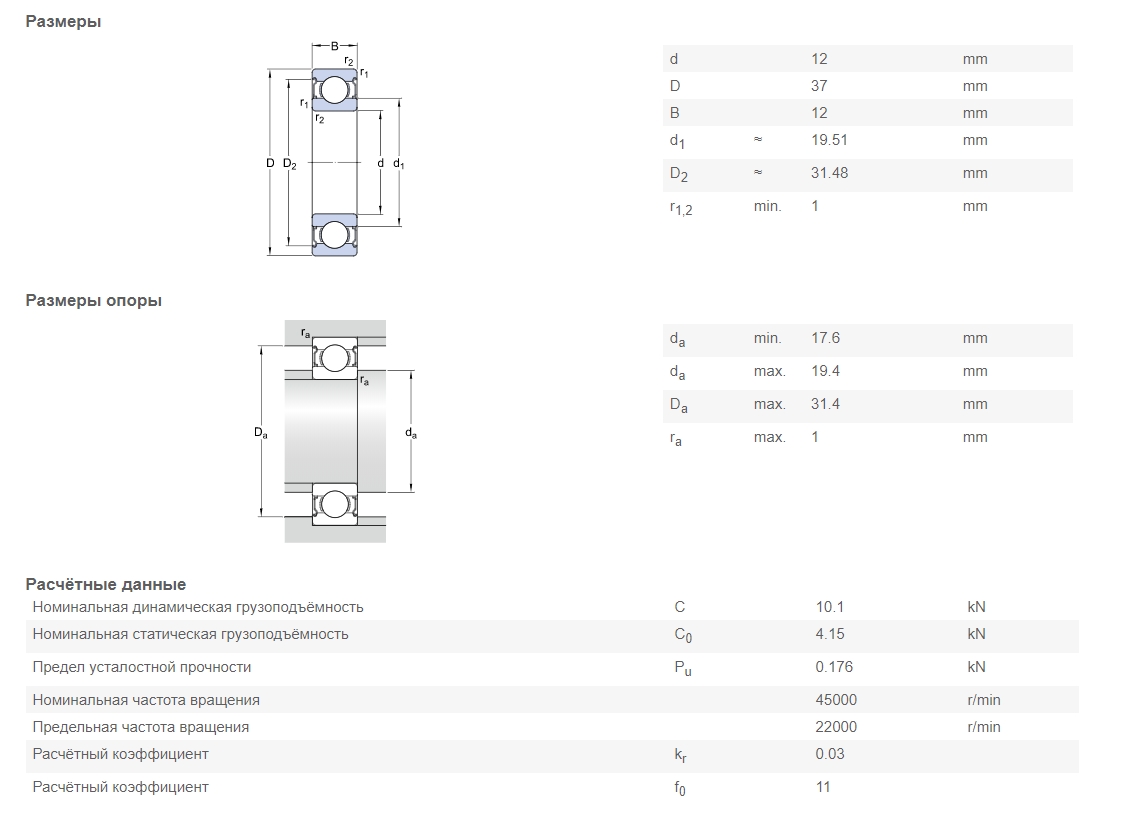 Подшипник  SKF 6301-2Z