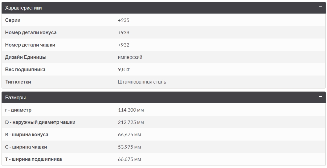 Подшипник  TIMKEN 938 (938-20024)