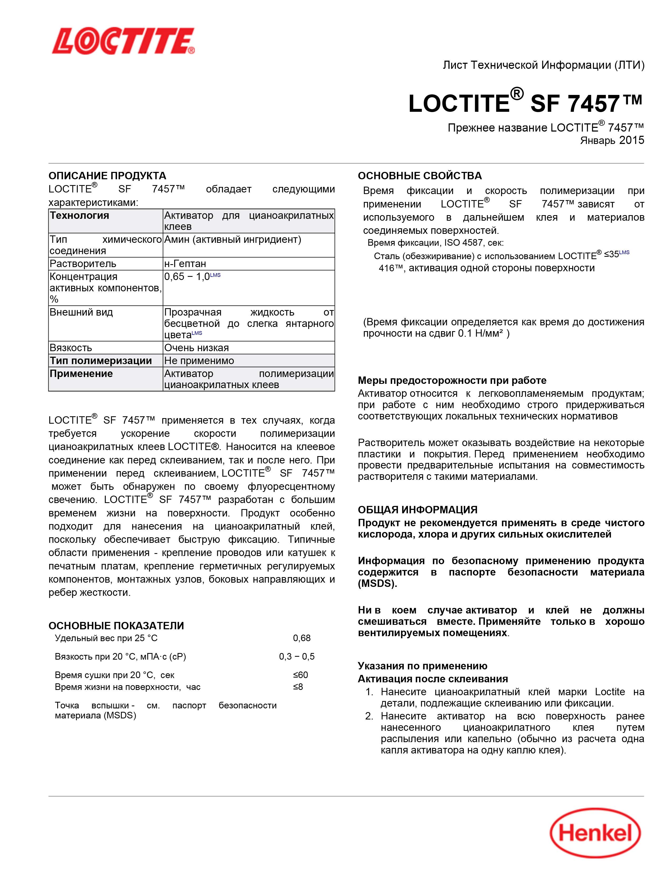 Активатор для цианоакрилатов (спрей) Локтайт  Loctite SF 7457, 150мл