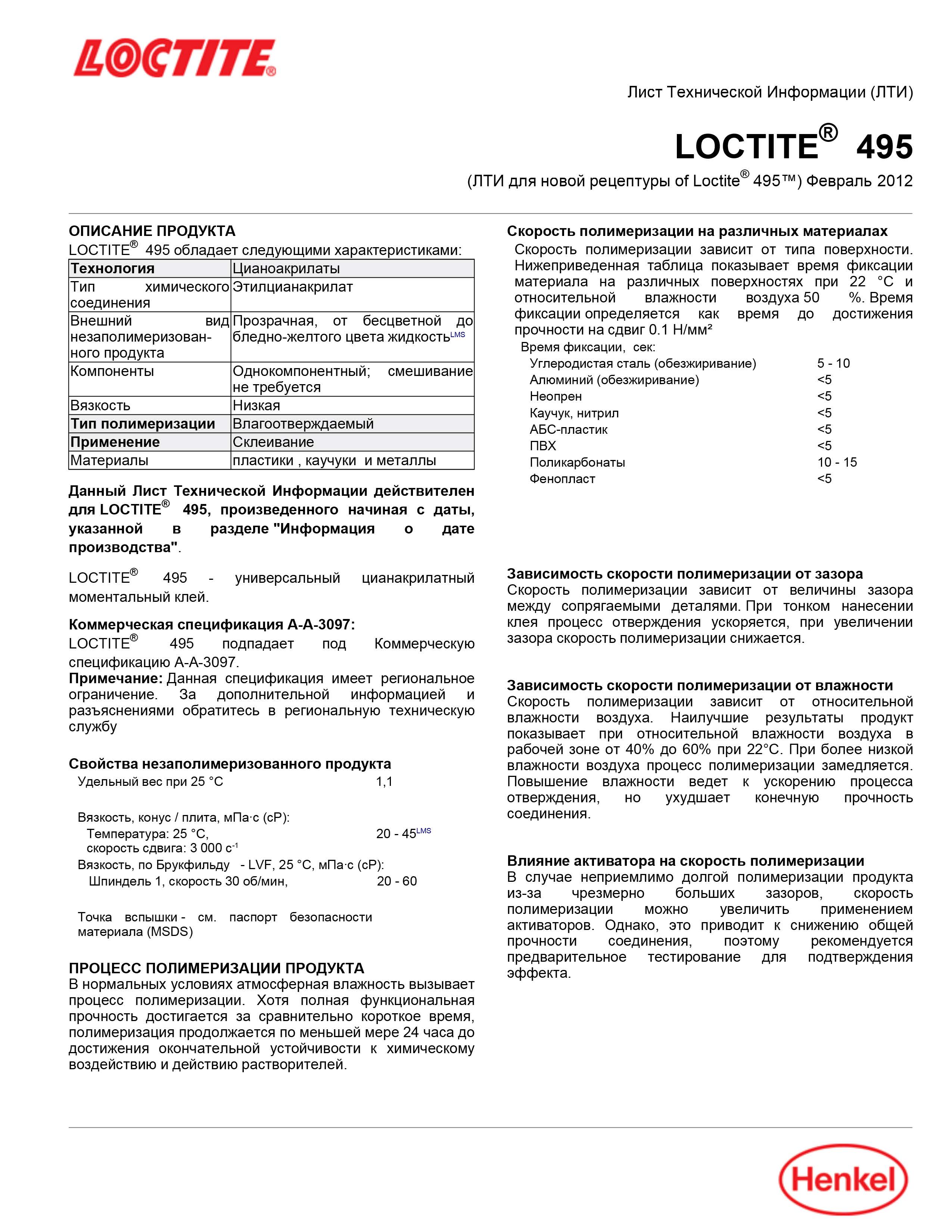 Клей общего назначения повышенной химостойкости Локтайт  Loctite 495 BO20G