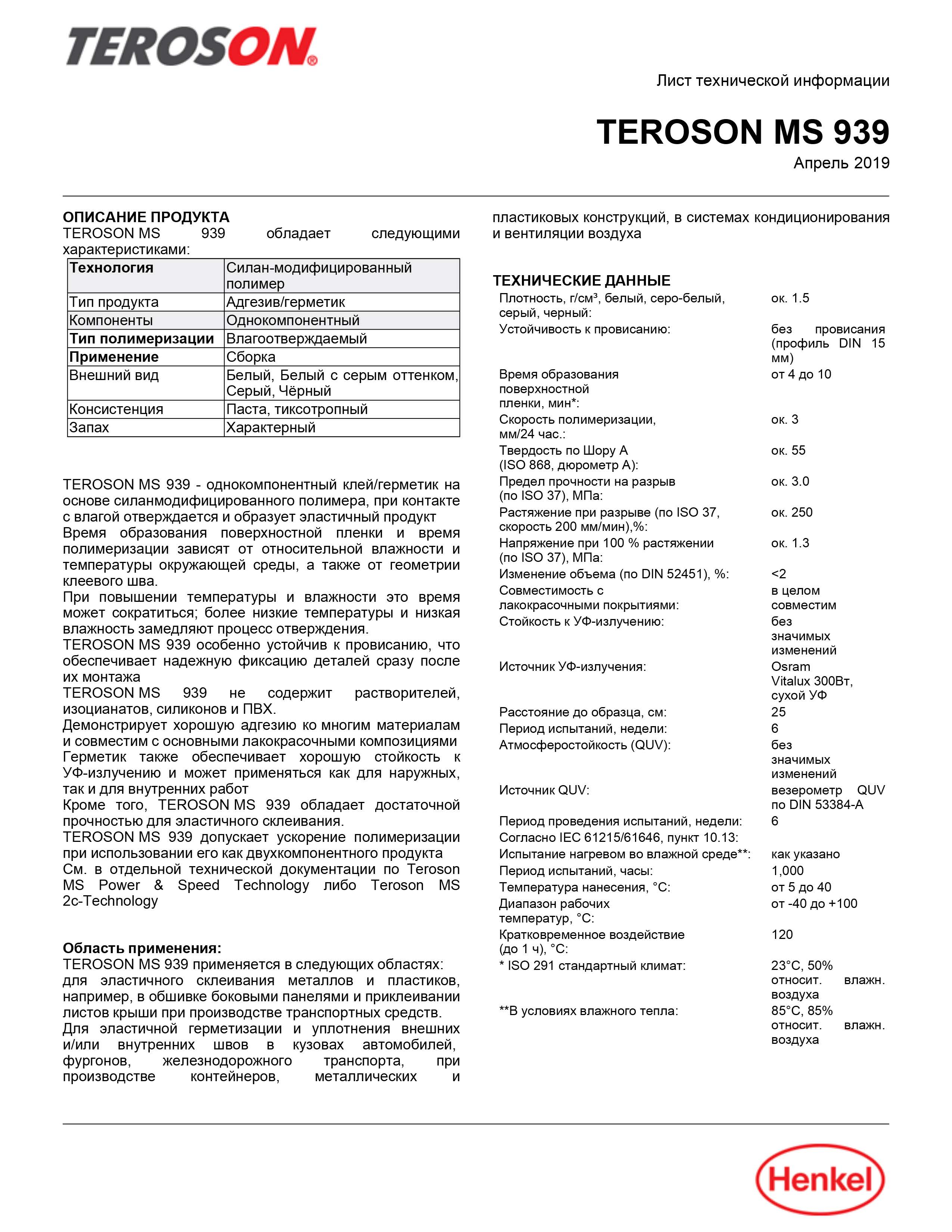 Конструкционный клей-герметик Терозон  Teroson MS 939 WH FC570ML