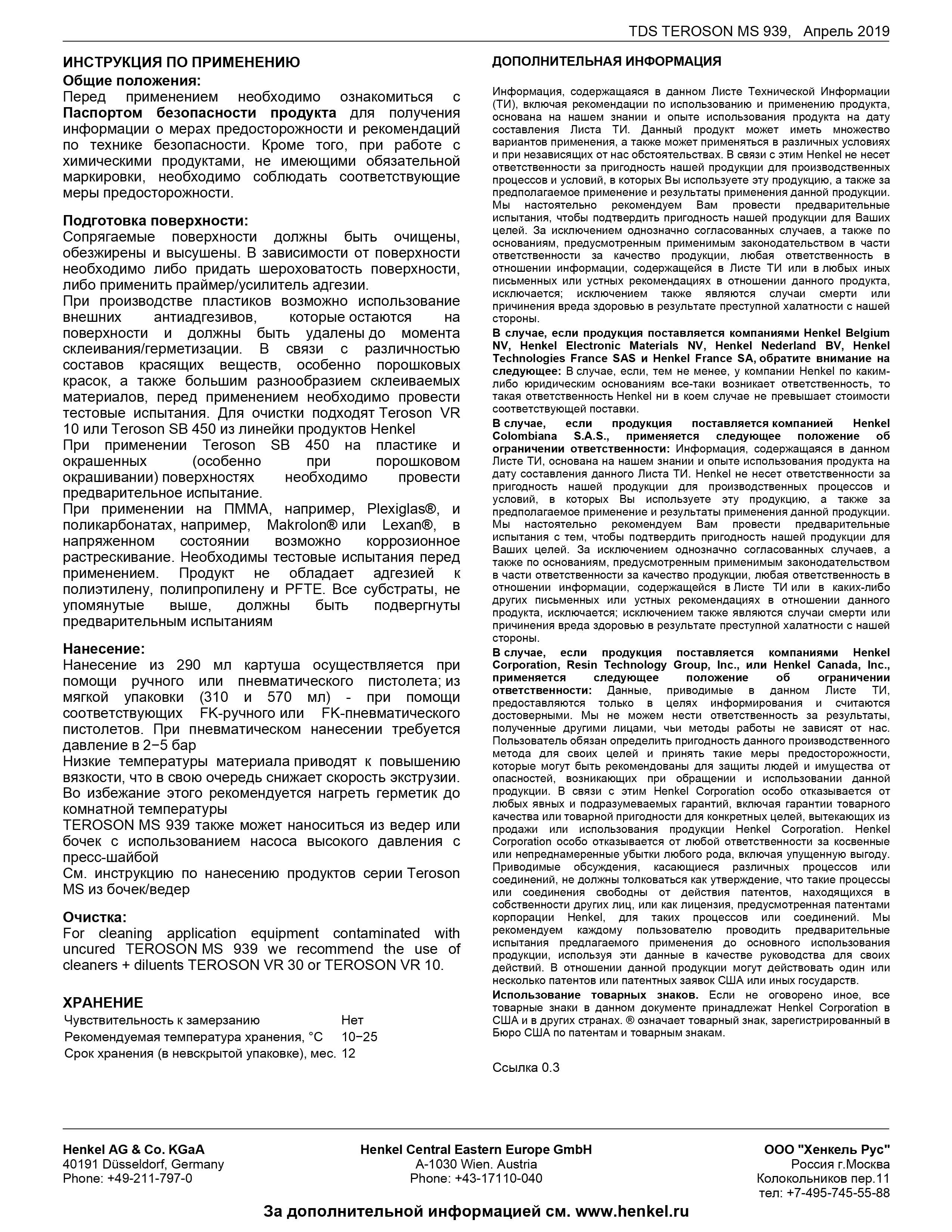 Конструкционный клей-герметик Терозон  Teroson MS 939 WH FC570ML
